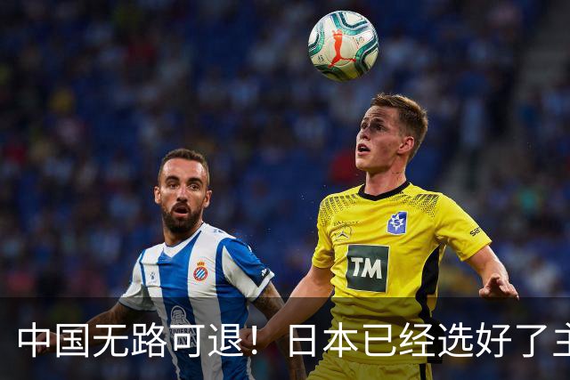 中国无路可退！日本已经选好了主战场，正在逼迫中国踏入战争陷阱