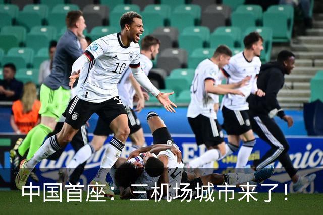 中国首座：三机场城市来了！