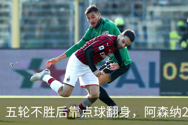 五轮不胜后靠点球翻身，阿森纳2比1热刺升到第六