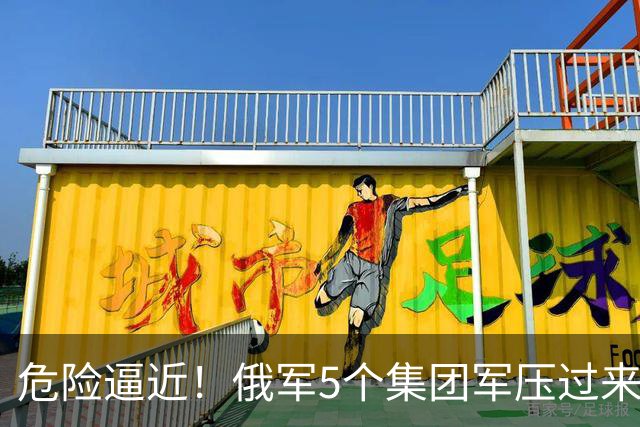 危险逼近！俄军5个集团军压过来，1打4围攻乌军精锐伞兵第7军团！