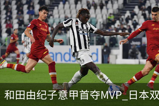 和田由纪子意甲首夺MVP 日本双接应成型 我们接应短板该警醒了！