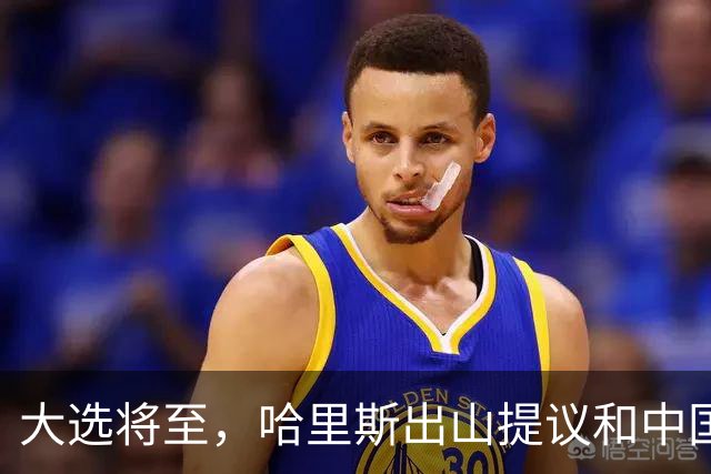大选将至，哈里斯出山提议和中国合作，特朗普罕见打出“悲情牌”