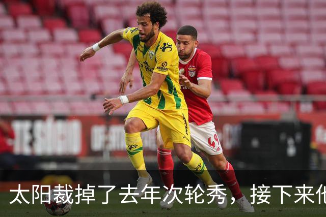 太阳裁掉了去年次轮秀，接下来他们会为这位内线进行转正吗？