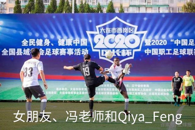 女朋友、冯老师和Qiya Feng