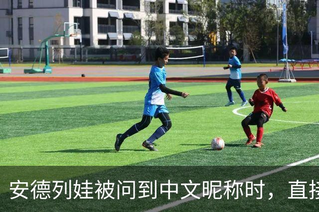 安德列娃被问到中文昵称时，直接用中文说出了“小米辣”，还表示自己很喜欢这个称呼，可爱又接地气