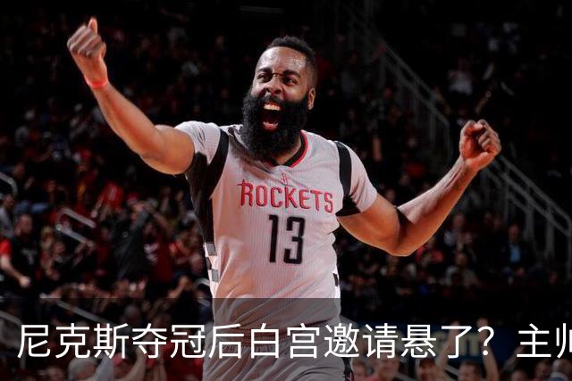 尼克斯夺冠后白宫邀请悬了？主帅：队内还在讨论