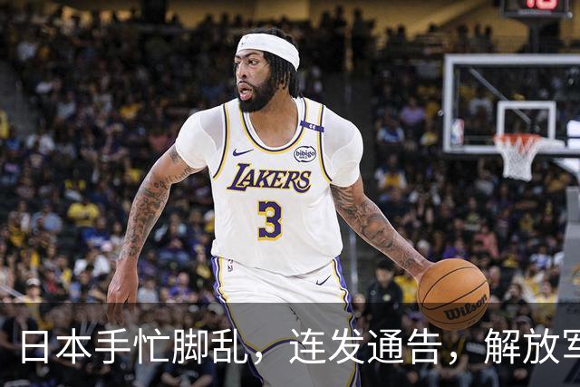 日本手忙脚乱，连发通告，解放军海军4个编队，南北齐出