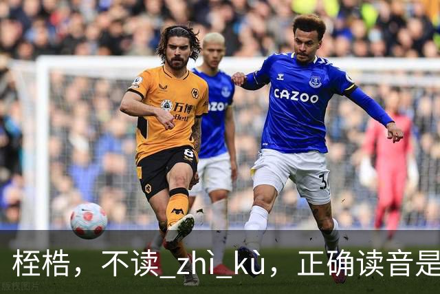 桎梏，不读 zhì kù，正确读音是什么？别再读错了!