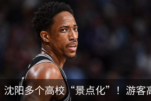 沈阳多个高校“景点化”！游客高兴，学生却懵了...