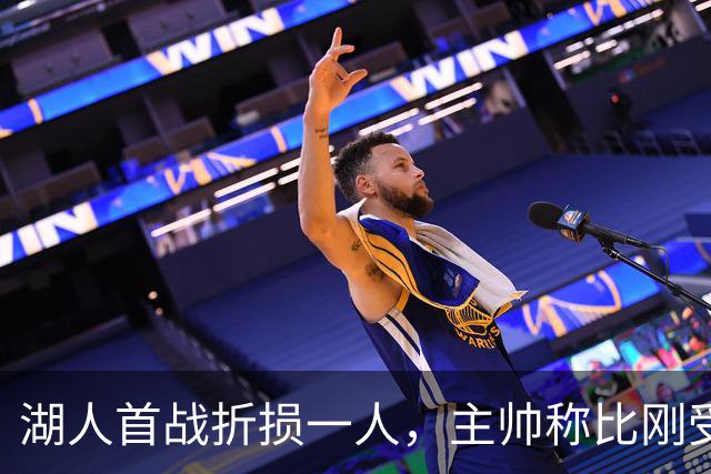 湖人首战折损一人，主帅称比刚受伤时更乐观