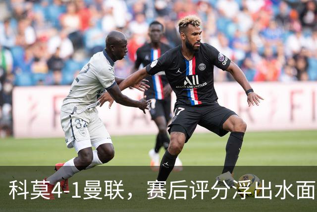 科莫4-1曼联，赛后评分浮出水面