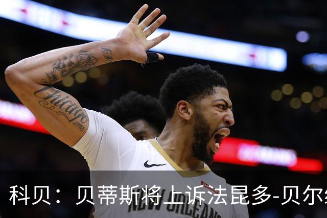 科贝：贝蒂斯将上诉法昆多-贝尔纳尔4场停赛处罚