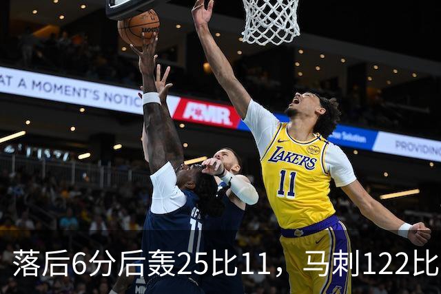 落后6分后轰25比11，马刺122比106取首胜