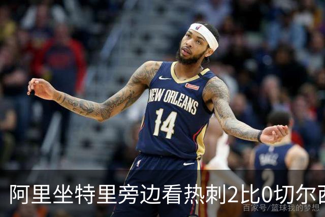 阿里坐特里旁边看热刺2比0切尔西，赛后发空座位调侃