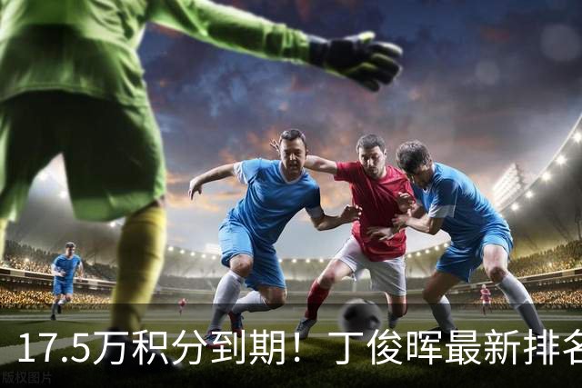 17.5万积分到期！丁俊晖最新排名跌至24，直通约克南京至少进决赛