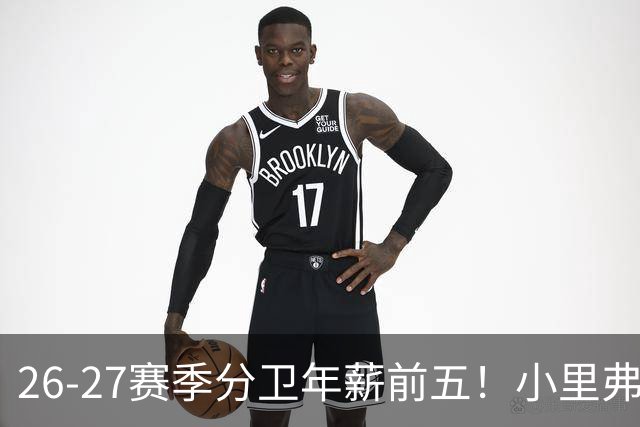 26-27赛季分卫年薪前五！小里弗斯上榜，爱德华兹仅第四
