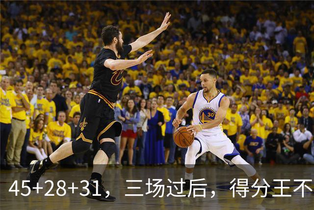 45+28+31，三场过后，得分王不是东契奇？