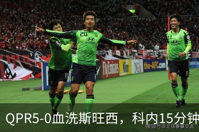 QPR5-0血洗斯旺西，科内15分钟帽子戏法，吉米-邓恩梅开二度