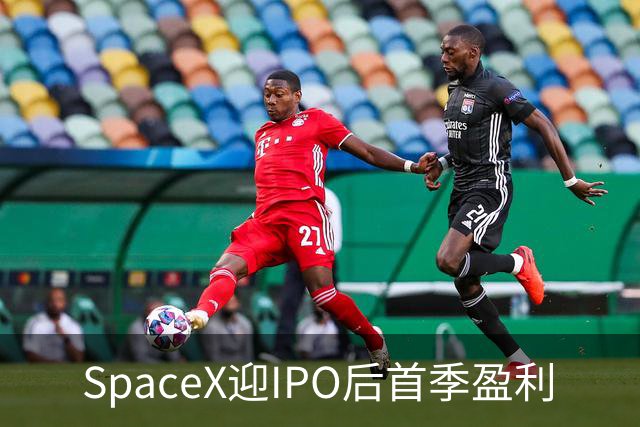 SpaceX迎IPO后首季盈利